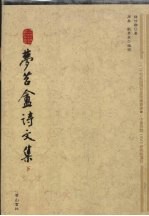 梦苕盦诗文集 下