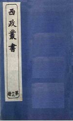 西政丛书 第19册