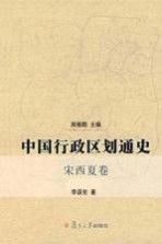 中国行政区划通史 宋西夏卷