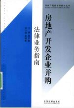 房地产开发企业并购法律业务指南