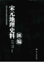 宋元地理史料汇编 6