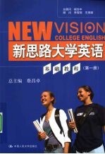新思路大学英语基础教程 第1册