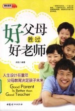 好父母胜过好老师
