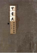 甲骨文研究资料汇编 17