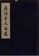 商周金文录遗