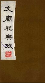 文庙祀典考 3