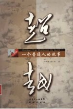 超越:一个普通人的故事