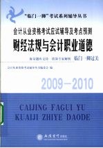 会计从业资格考试应试辅导及考点预测 财经法规与会计职业道德