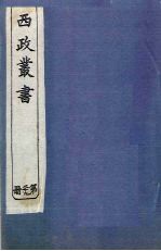 西政丛书 第29册