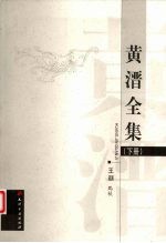 黄溍全集 下