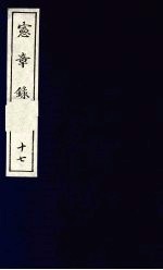 宪章录 17