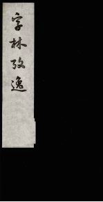 字林考逸 1