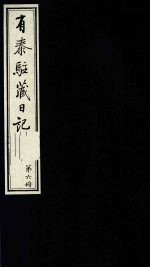 有泰驻藏日记 上函 第6册