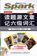 读题源文章记六级词汇