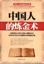 中国人的炼金术