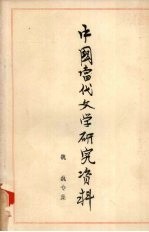 中国当代文学研究资料 魏巍专集