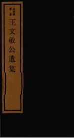 王文敏公遗集 2