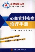 心血管科疾病诊疗手册