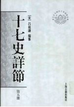 十七史详节 第5册