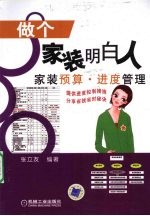 做个家装明白人 家装预算进度管理