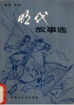 明代故事选