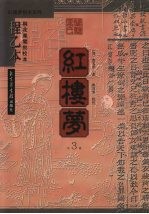 红楼梦 程乙本 桐花凤阁批校本 第3册
