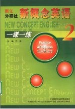 新概念英语一课一练 2 实践与进步