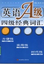 英语A级四级经典词汇