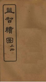 益智续图 上