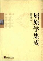屈原学集成