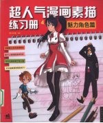 超人气漫画练习册 4 魅力角色篇