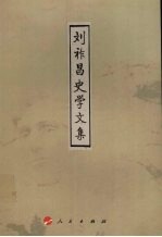 刘祚昌史学文集
