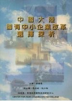 中国大陆国有中小企业改革选择探析