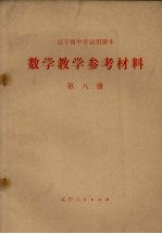 辽宁省中学试用课本 数学教学参考材料 第8册