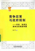 竞争政策与政府规制 关系、协调及竞争法的制度构建