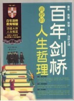 百年剑桥讲授的人生哲理