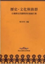 历史·文化与族群：台湾原住民国际研讨会论文集