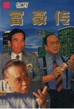 亿万富豪传 6