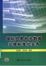 国际贸易电子数据交换标准化实务