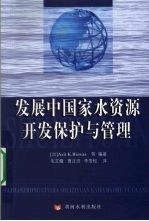 发展中国家水资源开发保护与管理