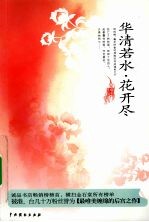 华清若水,花开尽