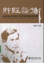 财经论衡 全球化时代的汇率与宏观经济政策