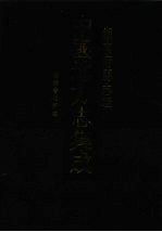 中国地方志集成 湖南府县志辑 5 光绪善化县志