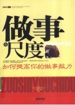 做事有尺度 如何提高你的做事能力