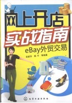 网上开店实战指南 eBay外贸交易