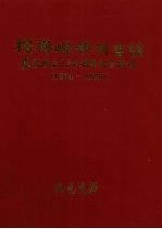 槟榔屿潮州会馆134周年纪念特刊