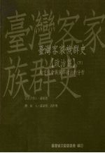 台湾客家族群史 政治篇 下 地方社会与族群政治的分析