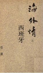 海外情之一 西班牙