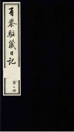 有泰驻藏日记 上函 第2册