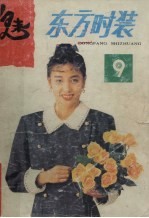东方时装 9